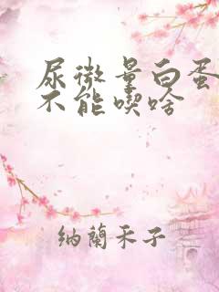 尿微量白蛋白高不能吃啥