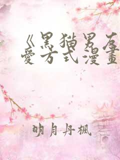 《黑猫男友的疼爱方式漫画