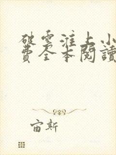 破云淮上小说免费全本阅读