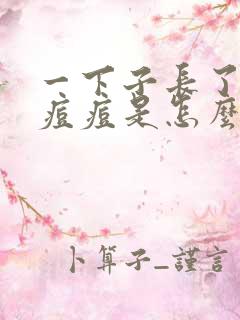 一下子长了满脸痘痘是怎么回事