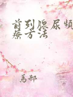 前列腺尿频的治疗方法