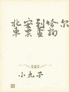 北安到哈尔滨火车票查询