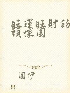 旺运旺财的风水头像图