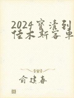 2024宝清到佳木斯客车表