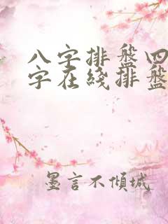 八字排盘四柱八字在线排盘