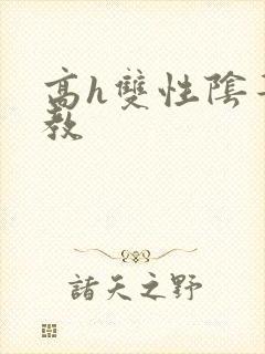 高h双性阴蒂调教