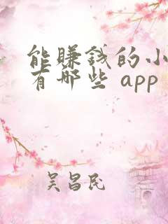 能赚钱的小游戏有哪些 app