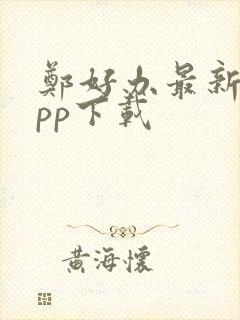 郑好办最新版app下载