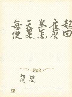 每天半夜起夜小便是怎么回事