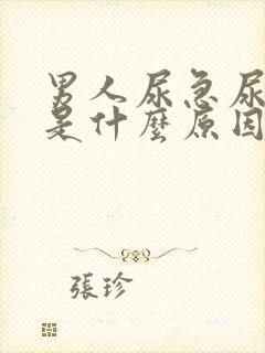 男人尿急尿不尽是什么原因引起的