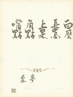 嘴角上长白色的点点是怎么回事