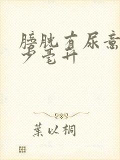 膀胱有尿意是多少毫升