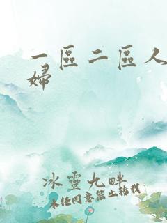 一区二区人妻少妇