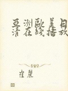 亚洲欧美日韩高清在线播放