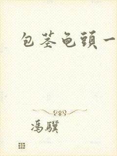 包茎龟头一碰疼