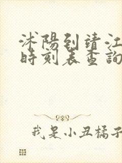 沭阳到靖江汽车时刻表查询