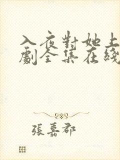 入夜对她上瘾短剧全集在线免费观看