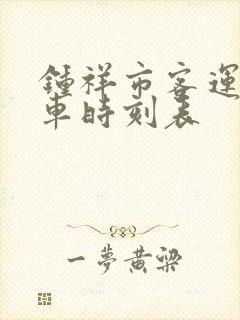 钟祥市客运站客车时刻表