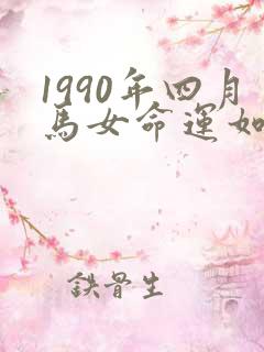 1990年四月马女命运如何