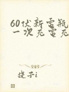 60伏新电瓶第一次充电充多久