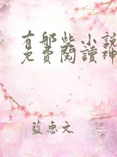 有那些小说全的免费阅读神器