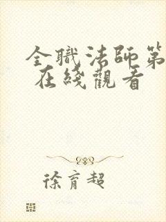 全职法师第五季 在线观看