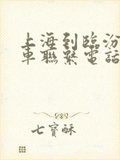 上海到临汾大巴车联系电话