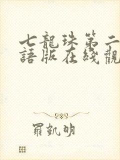 七龙珠第二季国语版在线观看免费