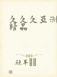 久久久亚洲欧美精品