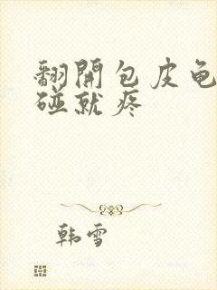 翻开包皮龟头一碰就疼