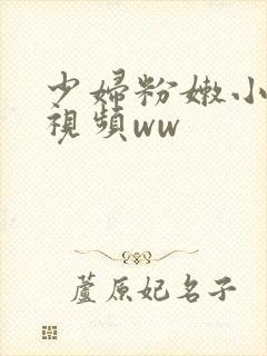 少妇粉嫩小喷水视频ww