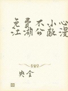 免费不小心救了江湖公敌漫画