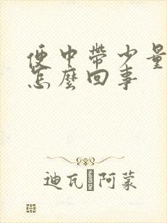 便中带少量血是怎么回事