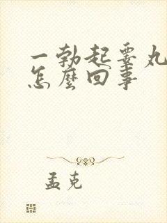 一勃起睾丸就疼怎么回事