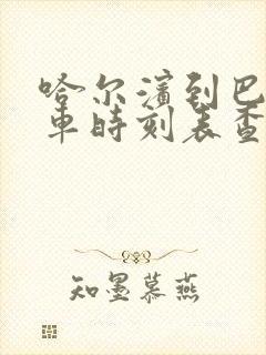 哈尔滨到巴彦客车时刻表查询