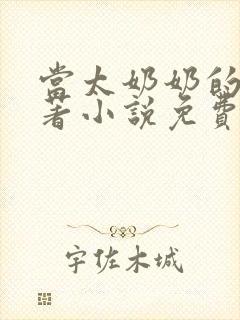 当太奶奶的我原著小说免费阅读