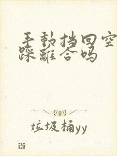 手动挡回空挡要踩离合吗