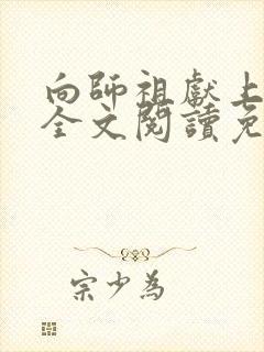 向师祖献上咸鱼全文阅读免费无删减