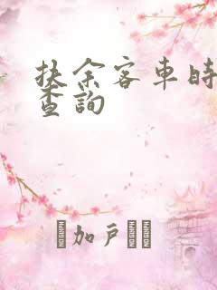 扶余客车时刻表查询