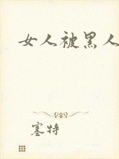 女人被黑人日爽