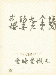 我的九个绝色未婚妻免费阅读