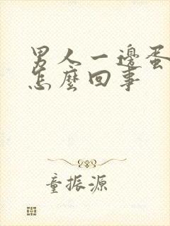 男人一边蛋蛋疼怎么回事