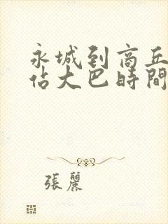 永城到商丘火车站大巴时间表