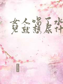 女人喝了水一会儿就想尿什么原因