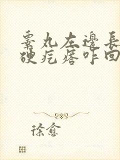 睾丸左边长了个硬疙瘩咋回事