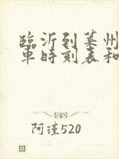 临沂到莱州的汽车时刻表和票价