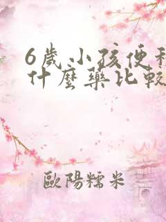 6岁小孩便秘吃什么药比较好