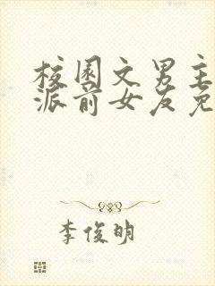 校园文男主的反派前女友免费阅读