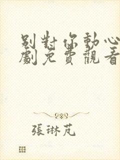 别对你动心电视剧免费观看