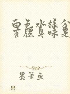 白色水样分泌物有腥臭味是怎么回事